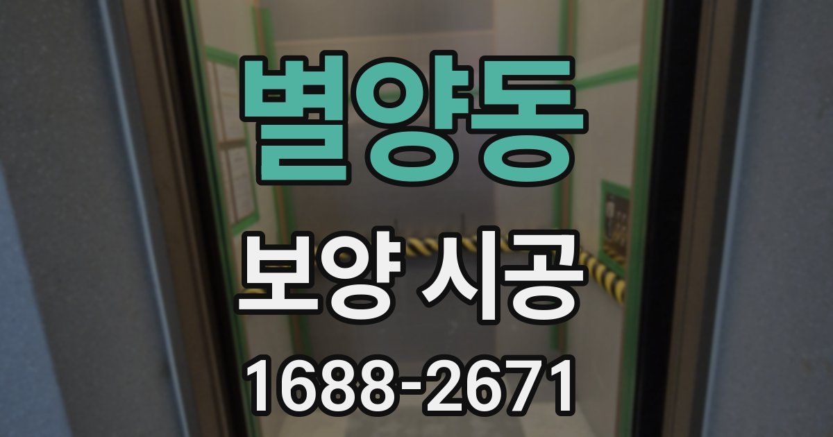 별양동 보양 시공