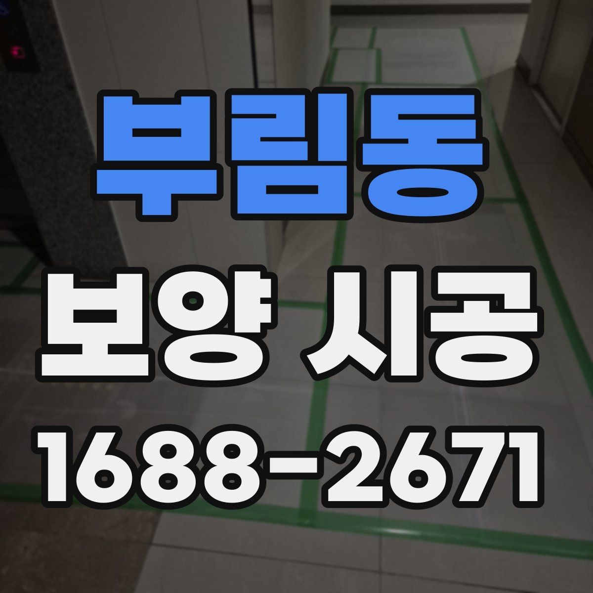 부림동 보양 시공 일정과 인력 배치 살펴보기
