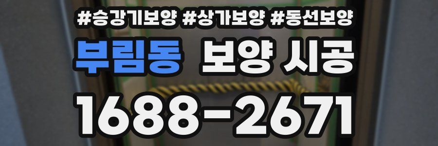 부림동 보양 시공