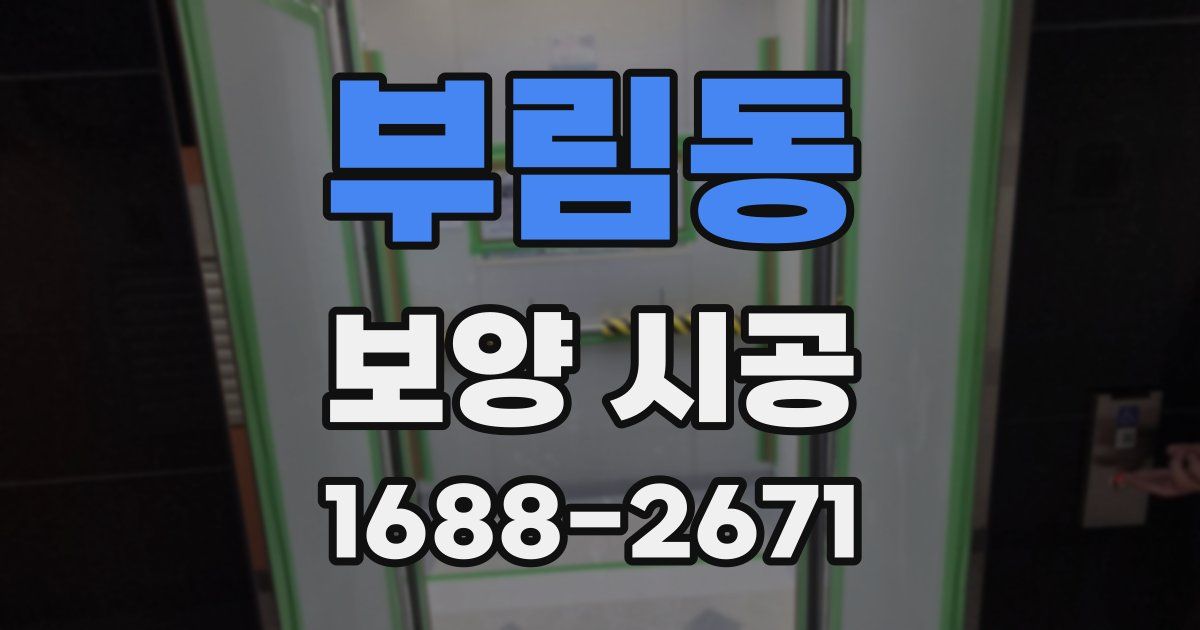 부림동 보양 시공