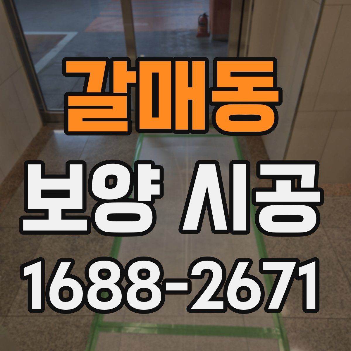 갈매동 보양 시공 준비물과 현장 체크리스트