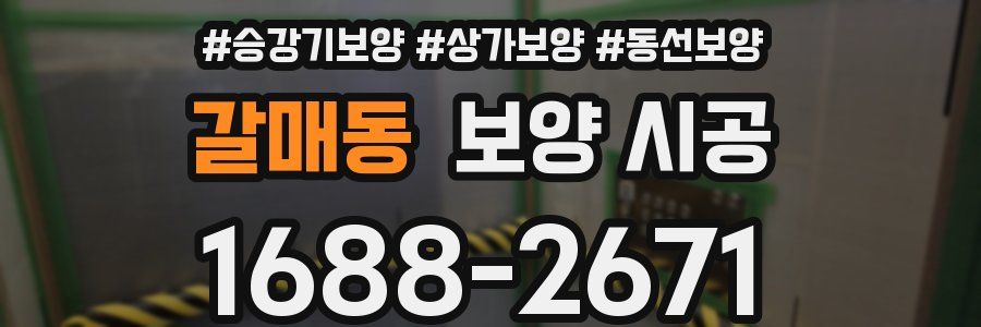 갈매동 보양 시공