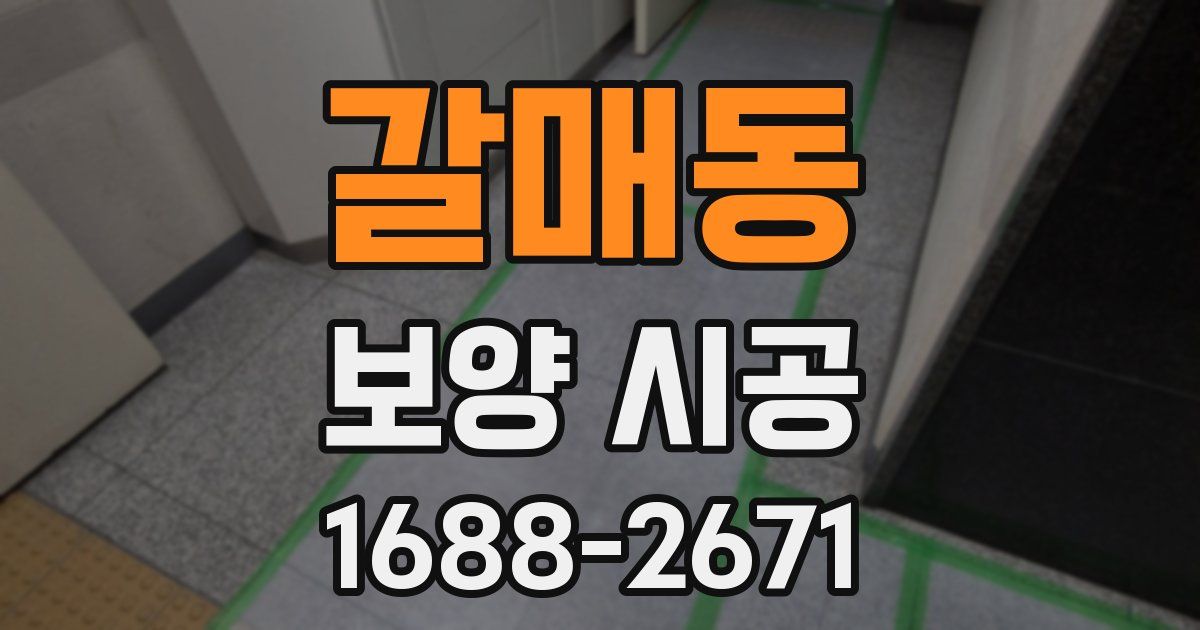갈매동 보양 시공
