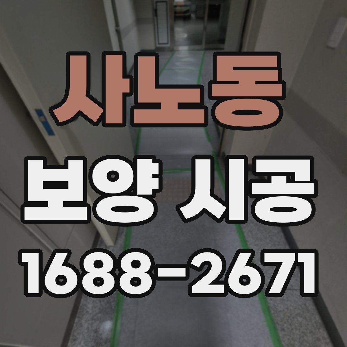 사노동 보양 시공 현장에서 안전과 효율을 함께 잡는 법