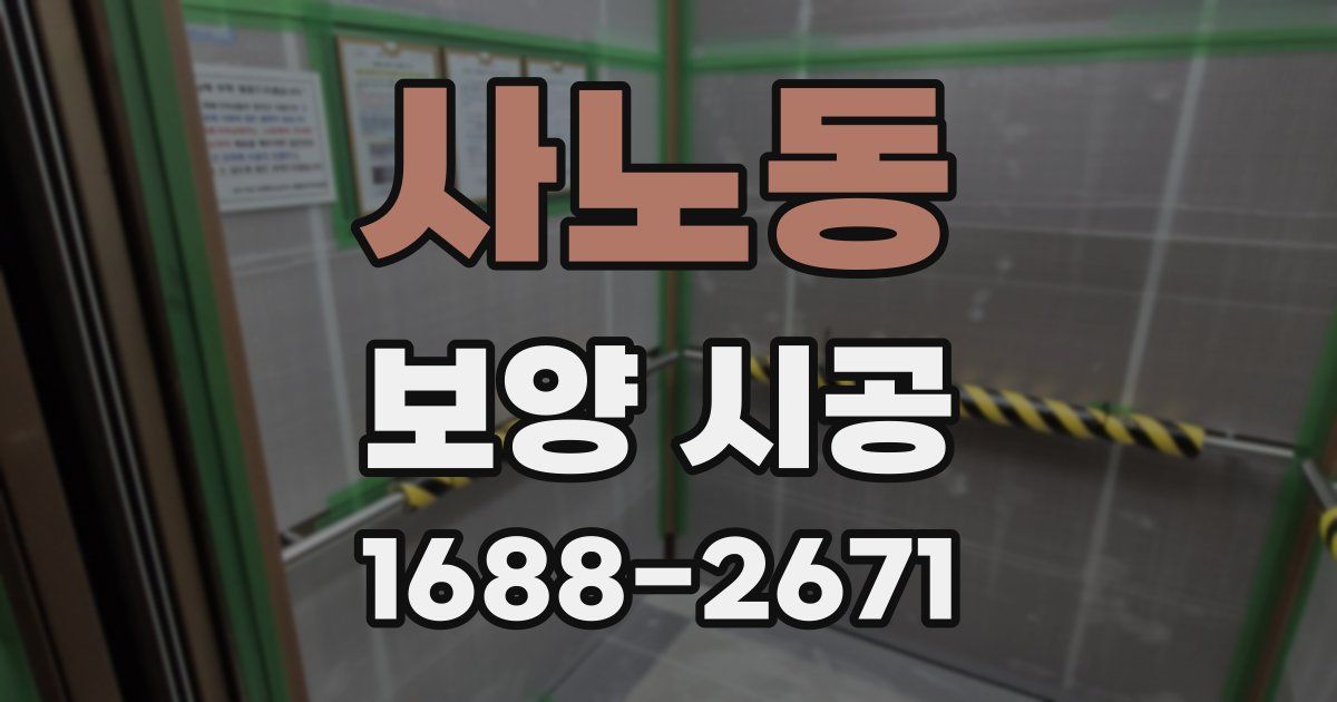 사노동 보양 시공