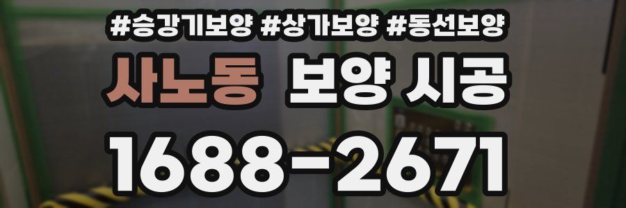 사노동 보양 시공