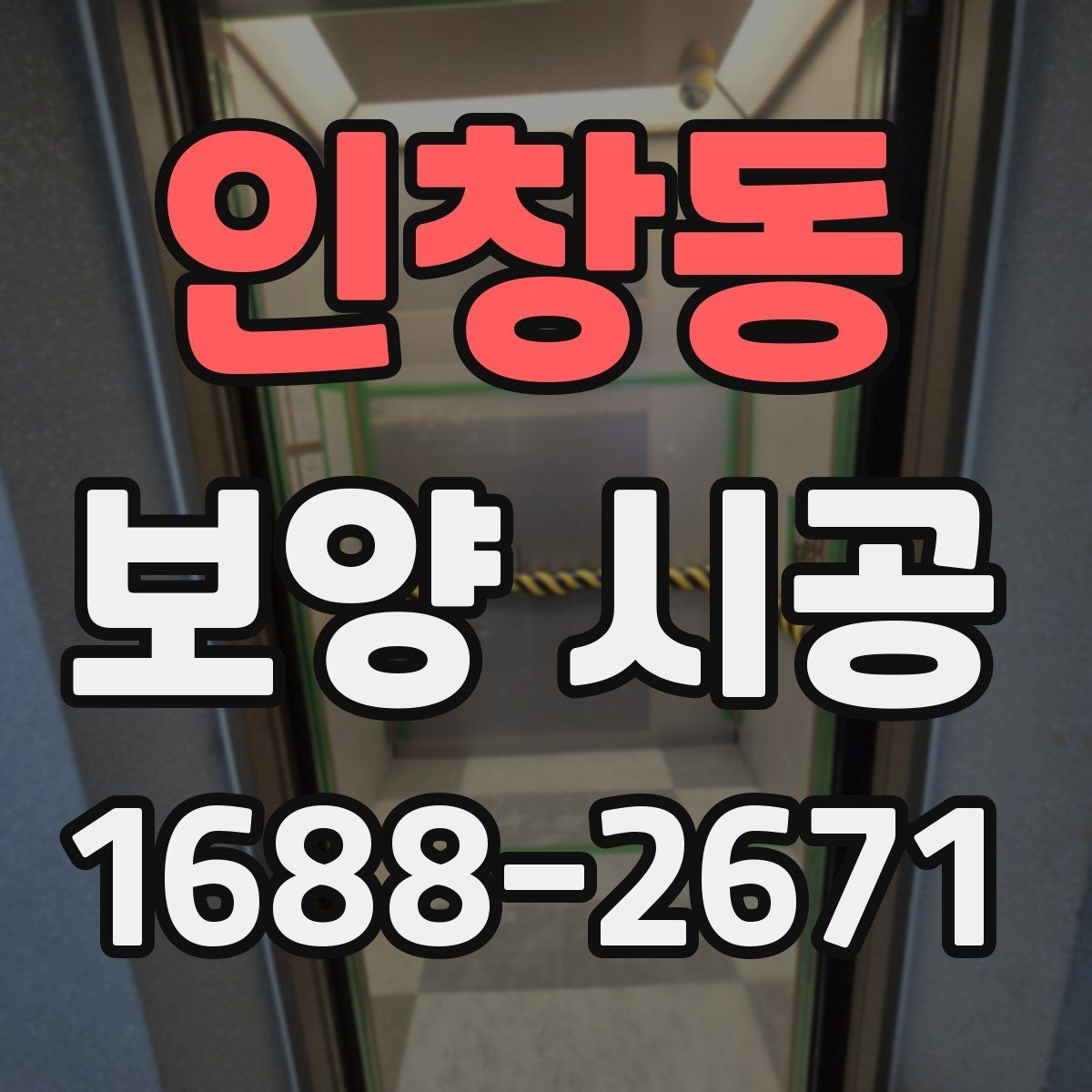 인창동 보양 시공 의뢰 시 계약 전에 확인할 내용