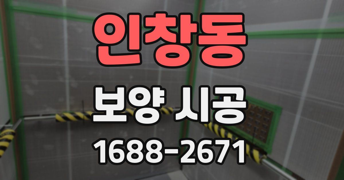 인창동 보양 시공