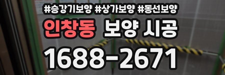 인창동 보양 시공