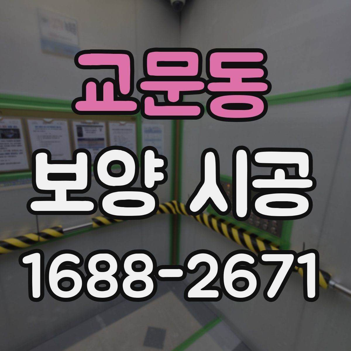 교문동 보양 시공 작업 중 변수를 줄이는 체크 방법
