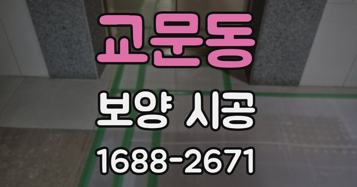 교문동 보양 시공