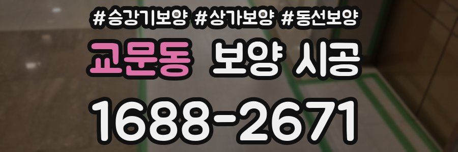 교문동 보양 시공