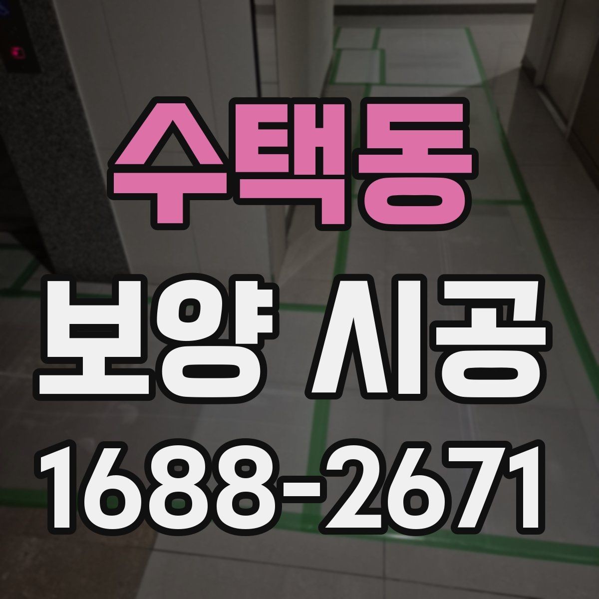 수택동 보양 시공 준비물과 일정 관리 방법