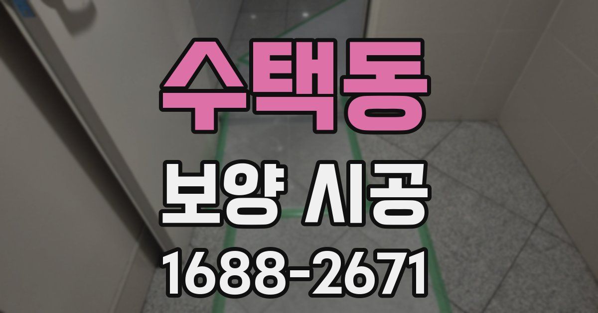 수택동 보양 시공