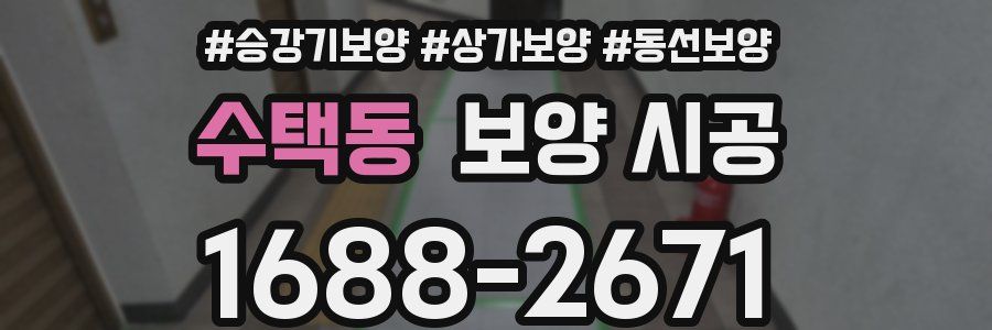 수택동 보양 시공