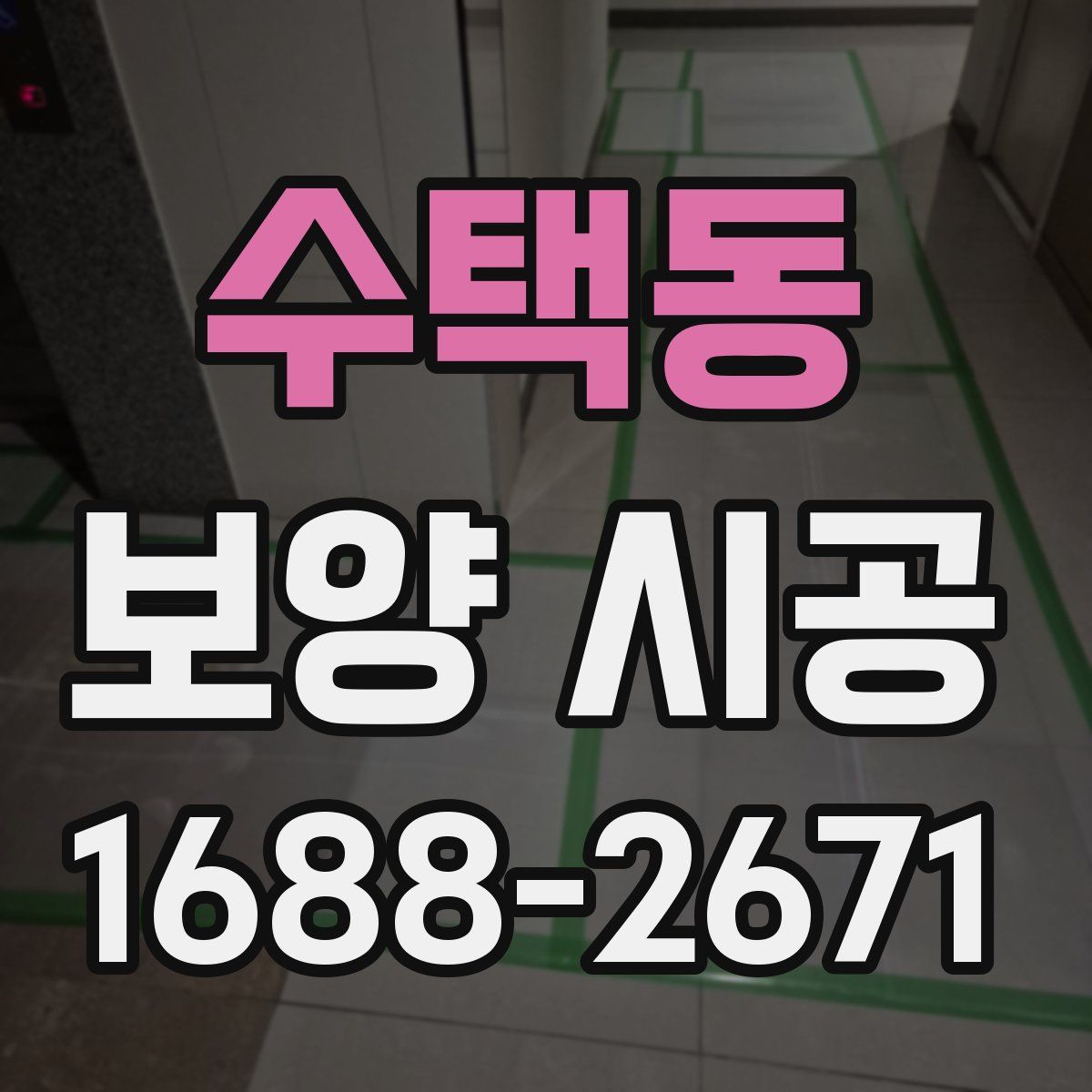 수택동 보양 시공