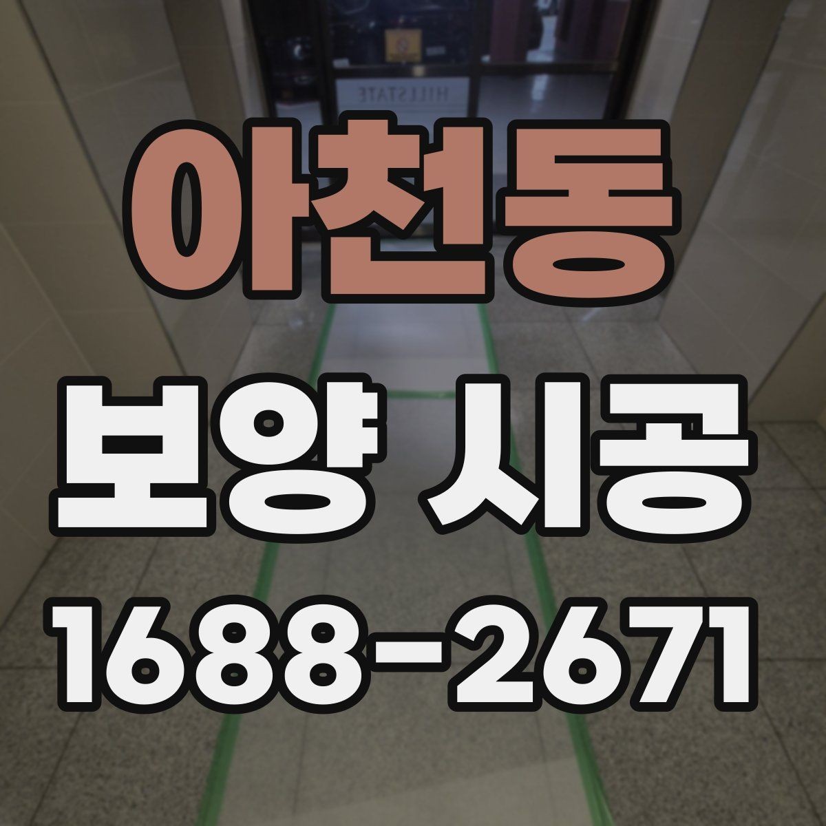 아천동 보양 시공 후 하자 점검은 어떻게 할까