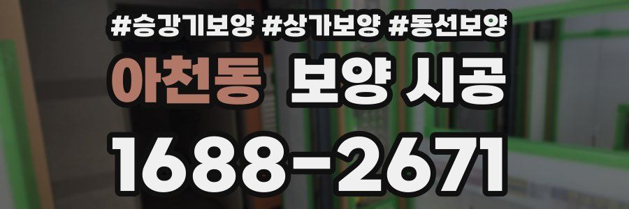 아천동 보양 시공