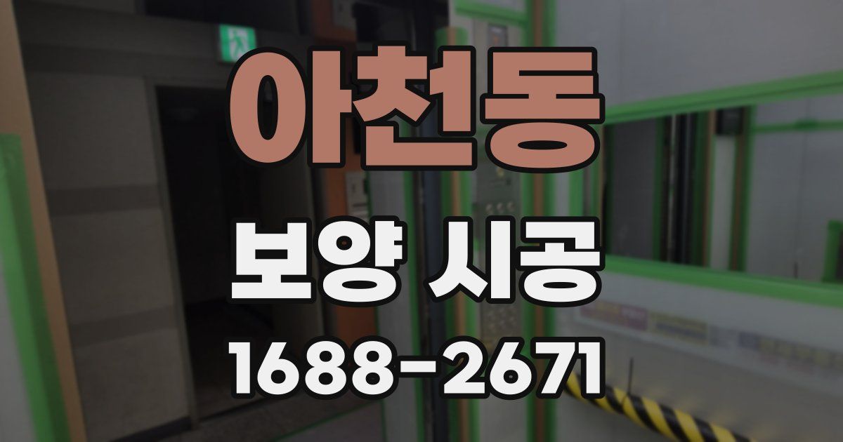 아천동 보양 시공