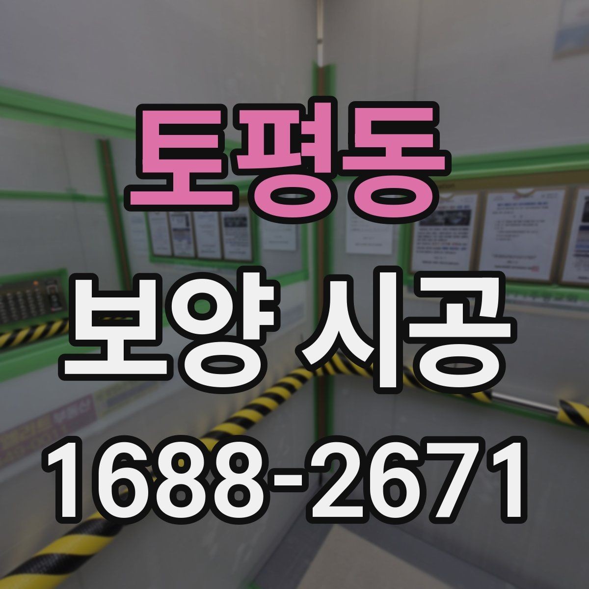 토평동 보양 시공 품질을 판단하는 핵심 기준