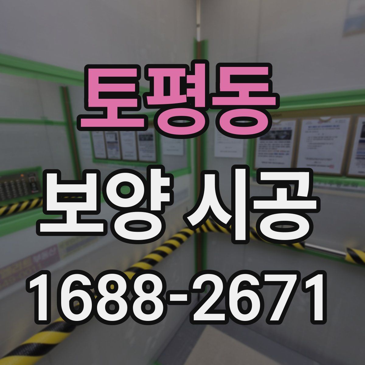 토평동 보양 시공