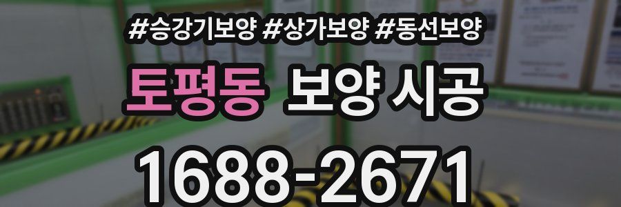 토평동 보양 시공