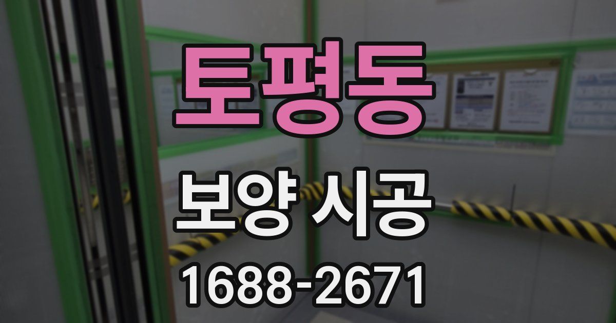 토평동 보양 시공