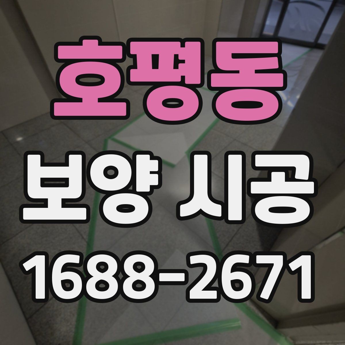 호평동 보양 시공 계획에서 자주 빠지는 세부사항