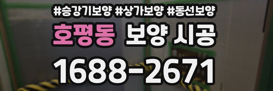 호평동 보양 시공