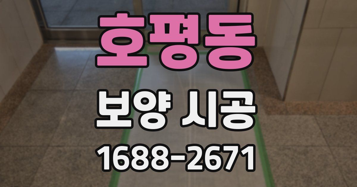 호평동 보양 시공