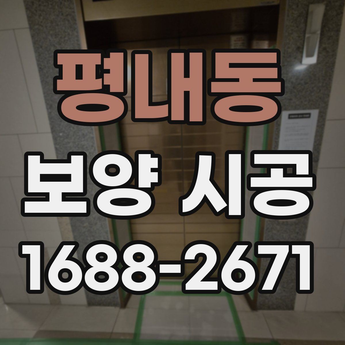평내동 보양 시공 전 집주인이 주의할 점