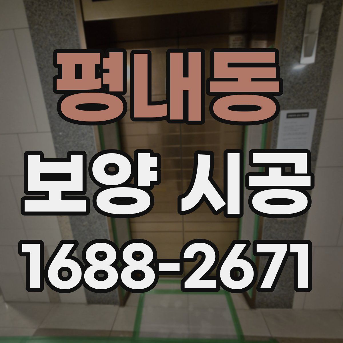 평내동 보양 시공