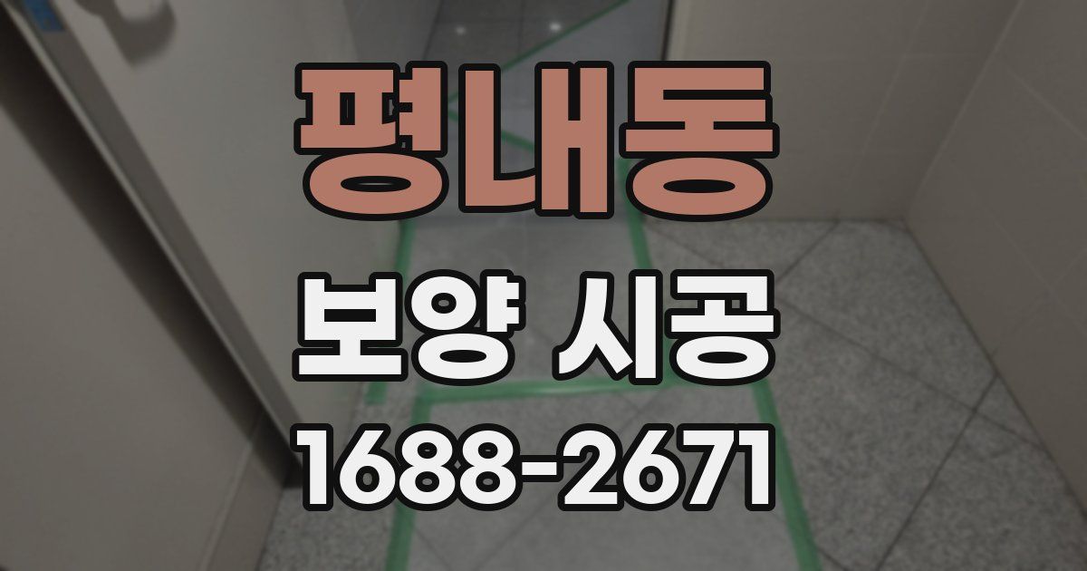 평내동 보양 시공