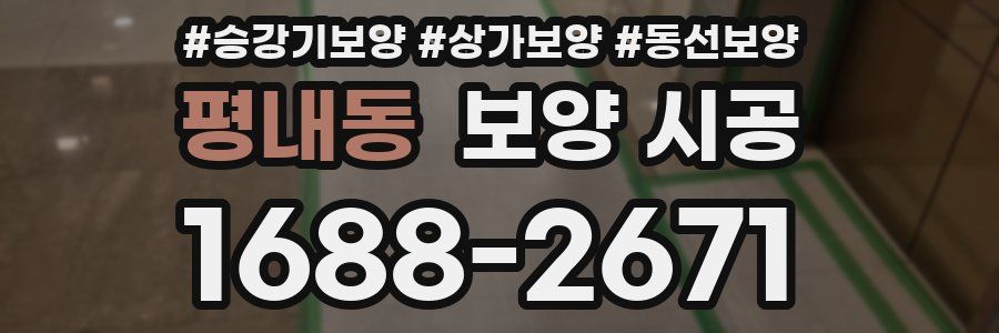 평내동 보양 시공