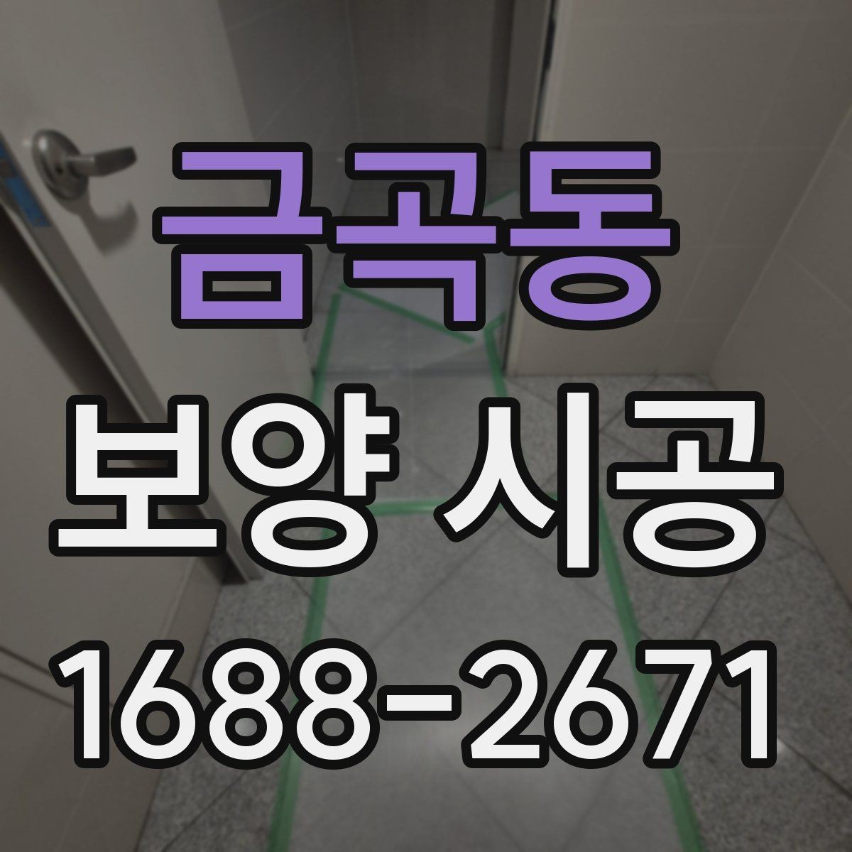금곡동 보양 시공 후에도 유지가 잘되는 관리법