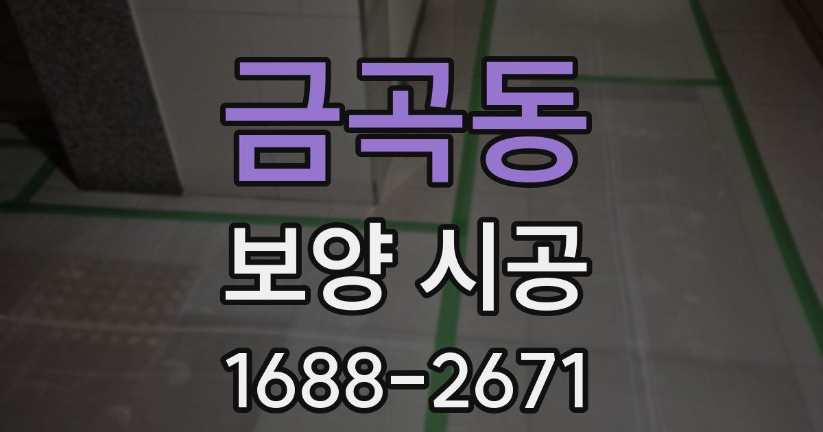 금곡동 보양 시공