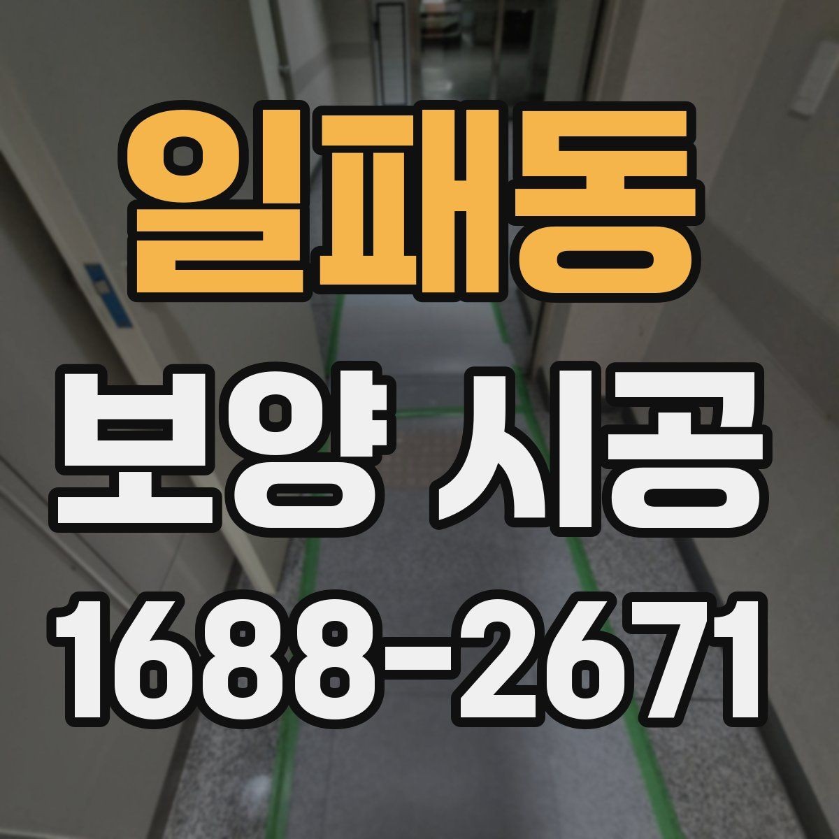 일패동 보양 시공 품질을 판단하는 핵심 기준