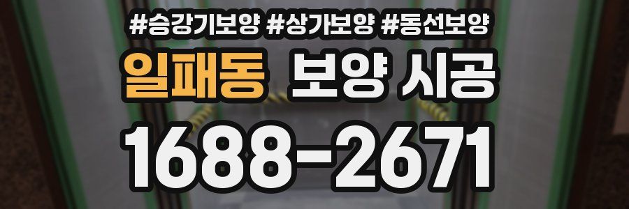 일패동 보양 시공