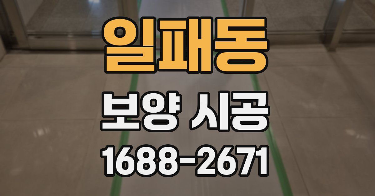 일패동 보양 시공