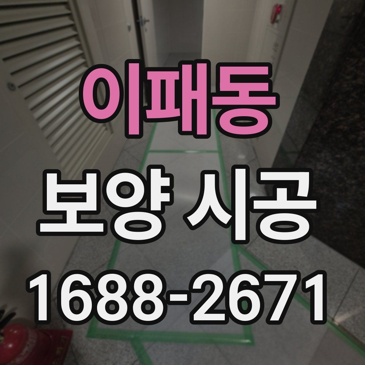 이패동 보양 시공 일정 관리에 도움이 되는 체크포인트
