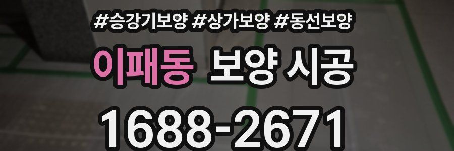 이패동 보양 시공