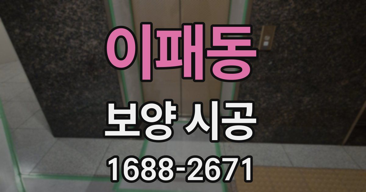 이패동 보양 시공