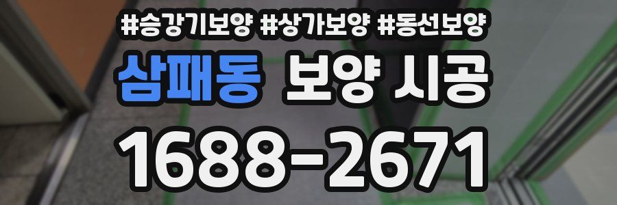 삼패동 보양 시공