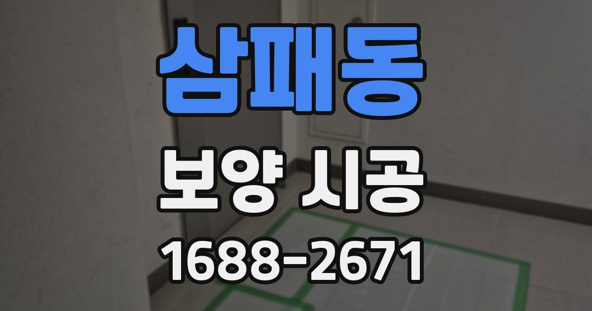삼패동 보양 시공