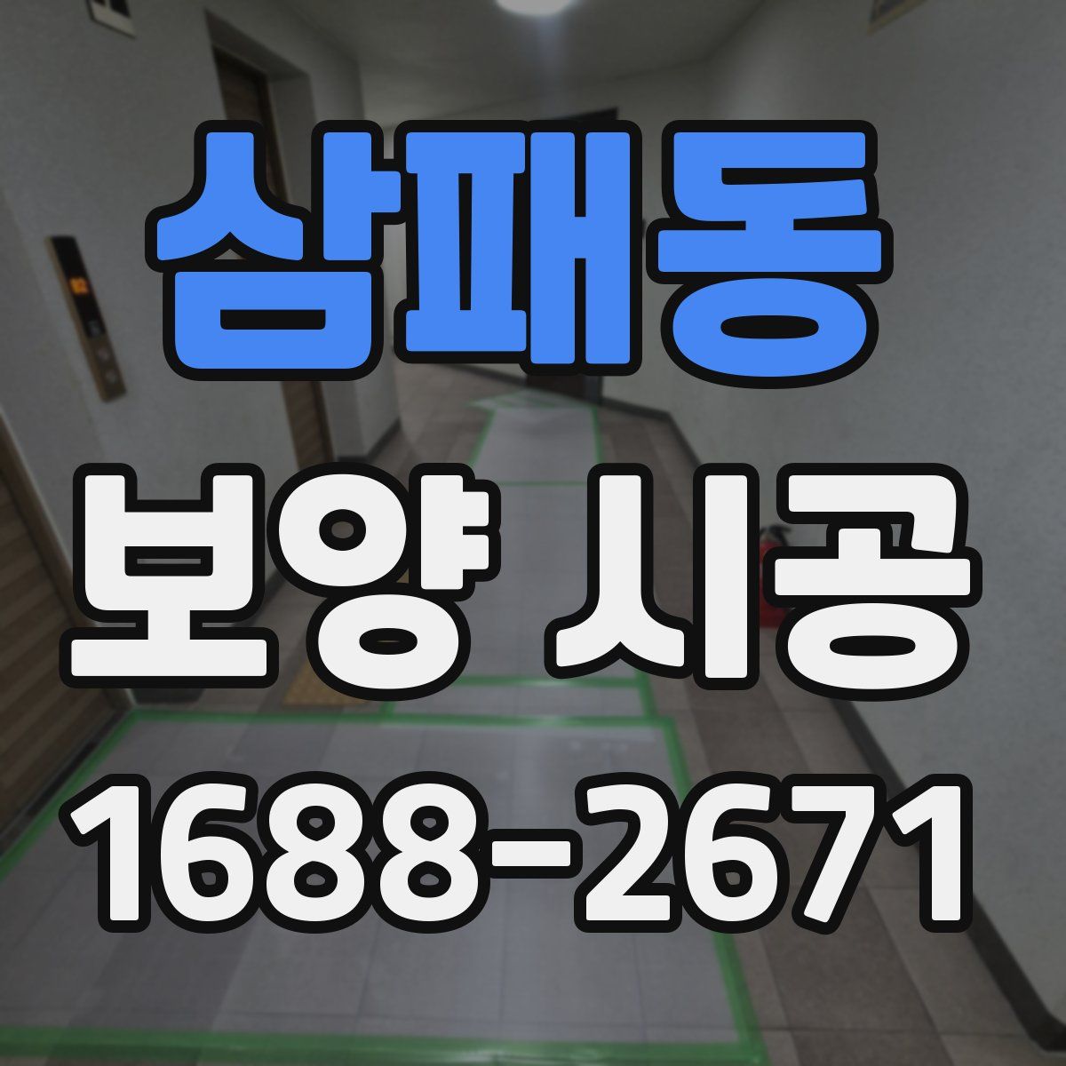 삼패동 보양 시공