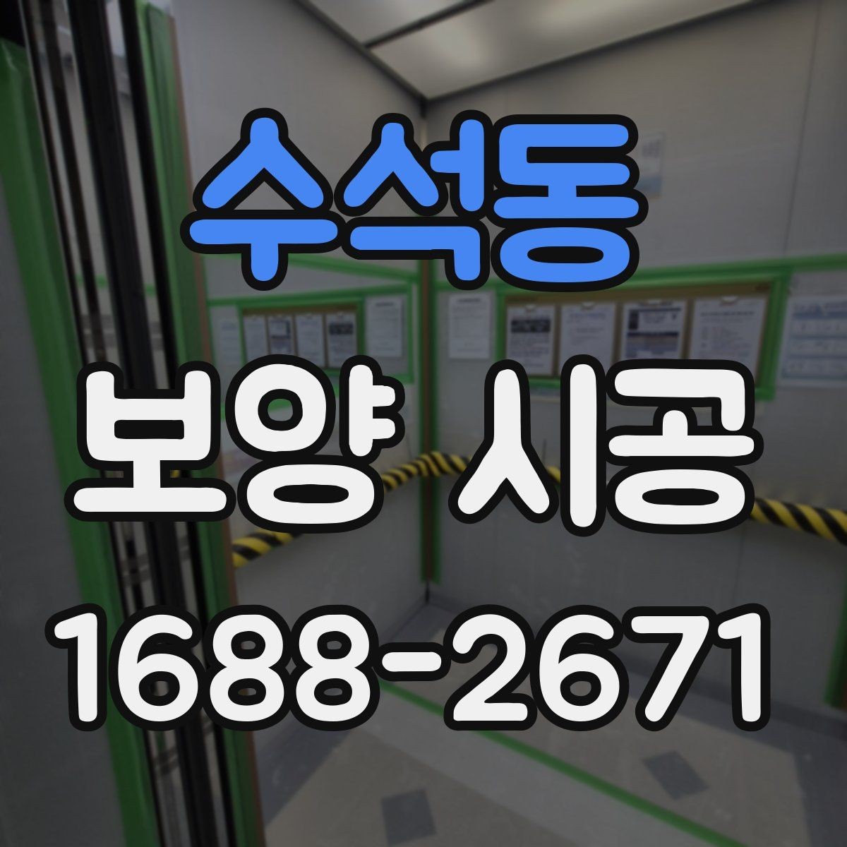 수석동 보양 시공 업체별 작업 방식의 차이