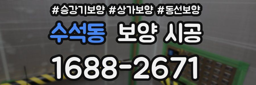 수석동 보양 시공