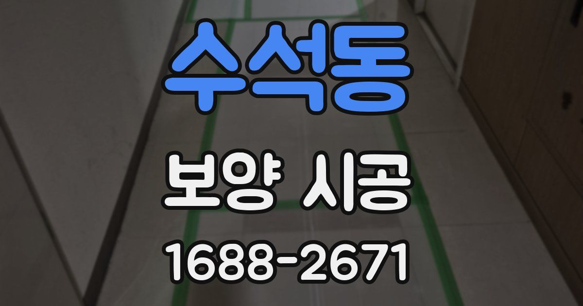수석동 보양 시공