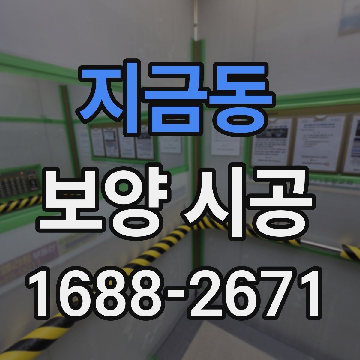 지금동 보양 시공 후 손상 보수는 어떻게 진행할까
