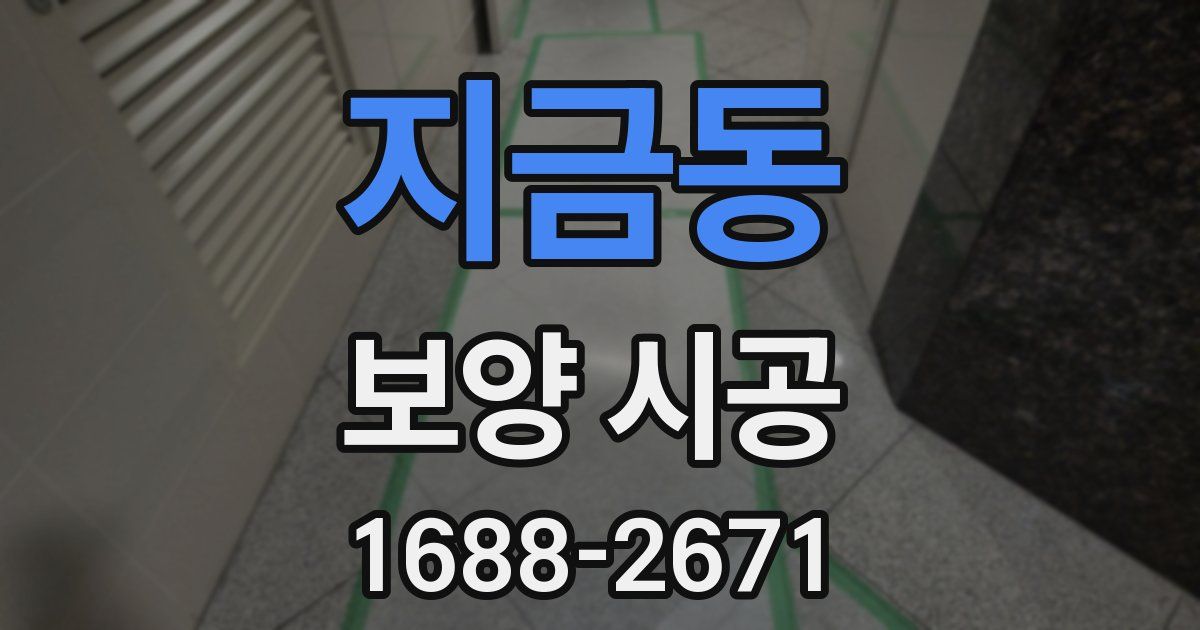 지금동 보양 시공